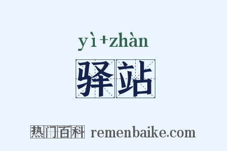 驿站是什么意思的图片